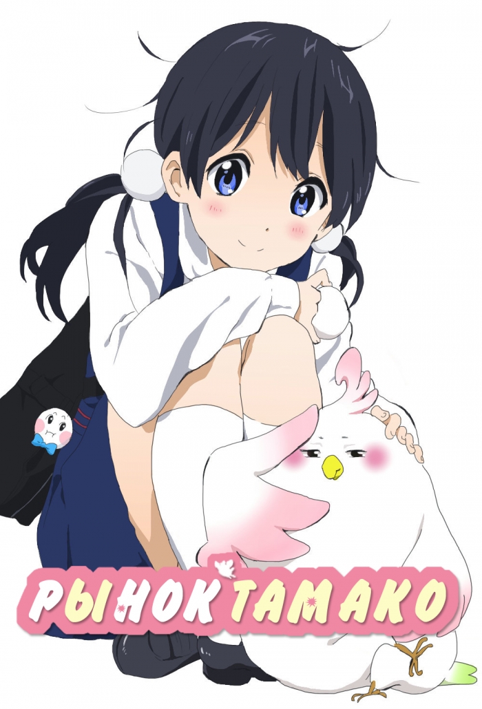 Магазин Тамако / Tamako Market