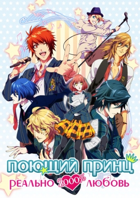 Поющий принц: реально 2000% любовь / Uta no Prince-sama: Maji Love 2000%