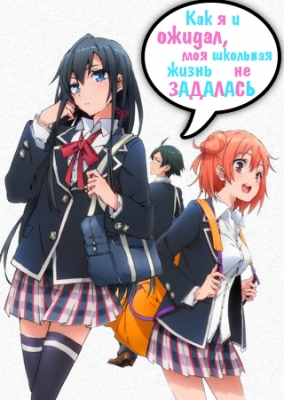 Как я и ожидал, моя школьная жизнь не задалась / OreGairu