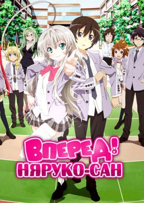 Вперед! Няруко-сан / Haiyore! Nyaruko-san