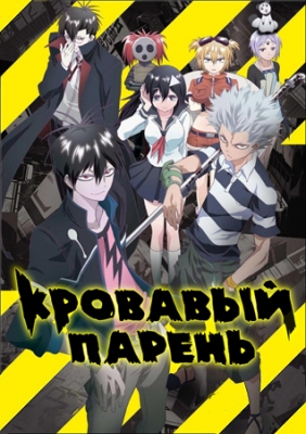 Кровавый парень / Blood Lad