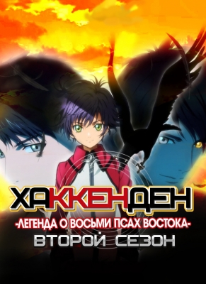 Хаккенден: Легенда о Восьми Псах Востока (второй сезон) / Hakkenden Touhou Hakken Ibun 2