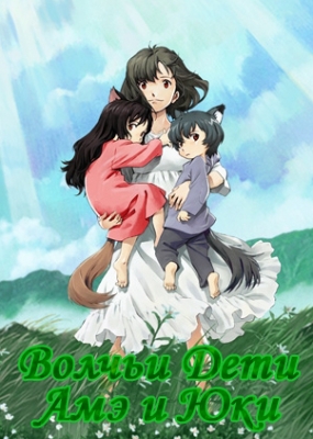 Волчьи дети Амэ и Юки / Ookami Kodomo no Ame to Yuki