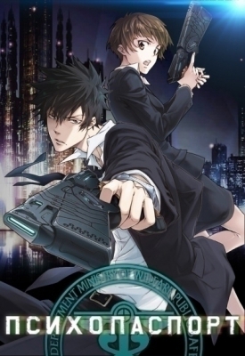 Психопаспорт / Psycho-Pass