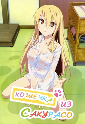 Кошечка из Сакурасо / Sakurasou no Pet na Kanojo