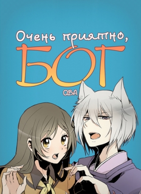 Очень приятно, Бог ОВА / Kami-sama Hajimemashita OVA