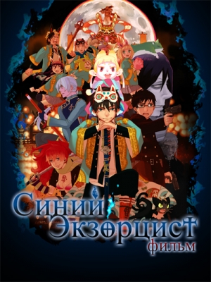 Синий Экзорцист (фильм) / Gekijouban Ao no Exorcist