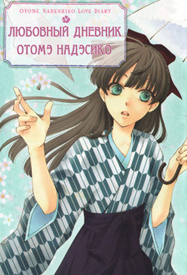 Любовный дневник Отомэ Надэсико / Otome Nadeshiko Love Diary