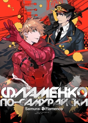 Фламенко по-самурайски / Samurai Flamenco