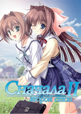 Сначала 2 (сезон второй) / D.C.II S.S.: Da Capo II Second Season