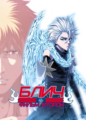 Блич (фильм второй) / Gekijouban Bleach: The DiamondDust Rebellion Mouhitotsu no Hyourinmaru