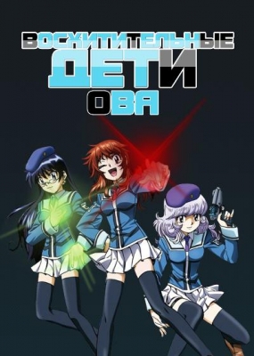 Восхитительные дети ОВА / Zettai Karen Children OVA: Aitazousei! Ubawareta Mirai?