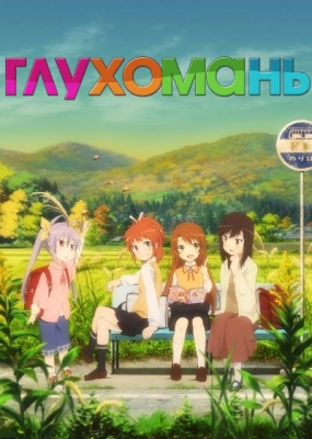 Глухомань / Non Non Biyori