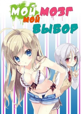 Мой мозг - мой выбор / NouCome