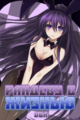 Рандеву с Жизнью ОВА / Date a Live OVA