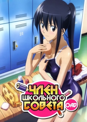 Член Школьного совета ОВА-1 / Seitokai Yakuindomo OAD