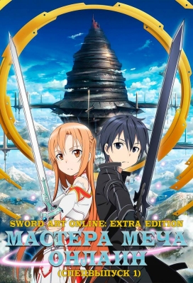 Мастера меча онлайн (спецвыпуск 1) / Sword Art Online: Extra Edition