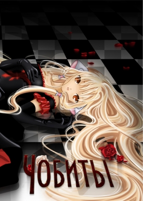 Чобиты / Chobits