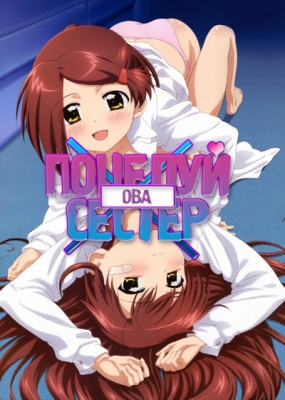 Поцелуй Сестёр ОВА / KissXsis OVA