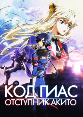 Код Гиаc: Отступник Акито / Code Geass: Boukoku no Akito