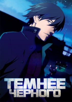 Темнее черного / Darker than Black