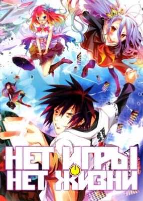 Нет игры - нет жизни / No Game No Life