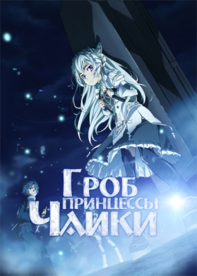 Гроб принцессы Чайки / Hitsugi no Chaika