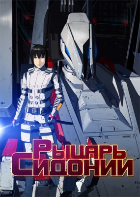 Рыцарь Сидонии / Sidonia no Kishi