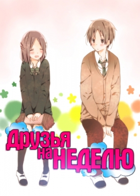 Друзья на неделю / Isshuukan Friends