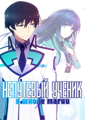 Непутёвый ученик в школе магии / Mahouka Koukou no Rettousei