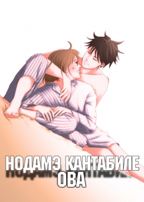 Нодамэ Кантабиле ОВА / Nodame Cantabile OVA