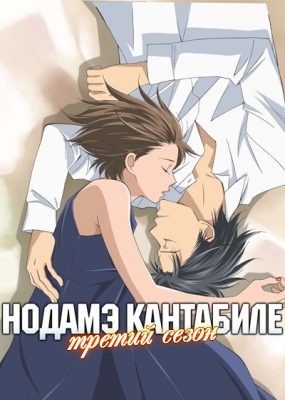 Нодамэ Кантабиле (третий сезон) / Nodame Cantabile: Finale