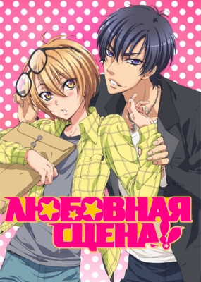 Любовная сцена!! / Love Stage!!