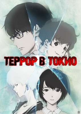 Террор в Токио / Zankyou no Terror