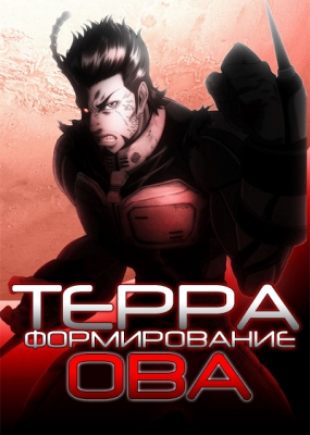 Терраформирование ОВА / Terra Formars OVA