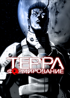 Терраформирование / Terra Formars