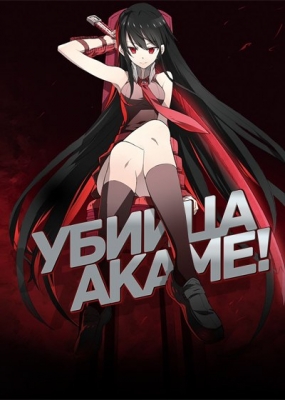 Убийца Акаме! / Akame ga Kill!