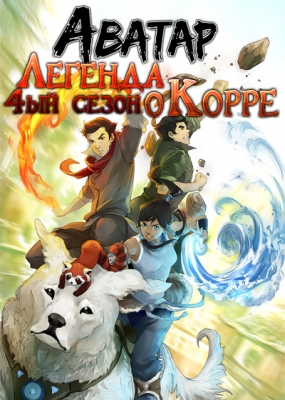 Аватар: Легенда о Корре (четвертый сезон) / The Legend of Korra 4