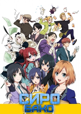 Сиробако / Shirobako