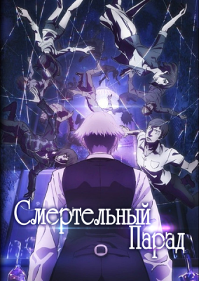 Смертельный парад / Death Parade