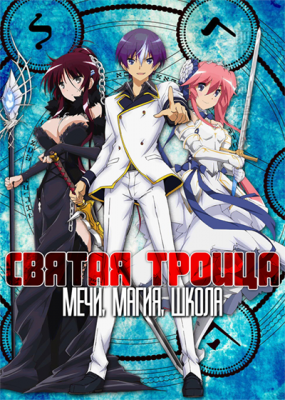 Святая троица: "Мечи, Магия, Школа" / Seiken Tsukai no World Break