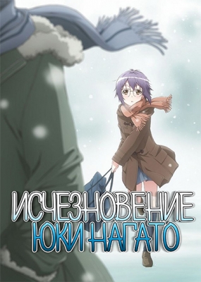 Исчезновение Юки Нагато / Nagato Yuki-chan no Shoushitsu