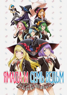 Ямада и семь ведьм / Yamada-kun to 7-nin no Majo