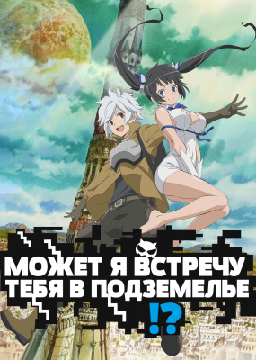 Может, я встречу тебя в подземелье? / Dungeon ni Deai wo Motomeru no wa Machigatteiru Darou ka