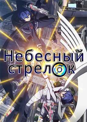 Небесный стрелок / Gunslinger Stratos: The Animation