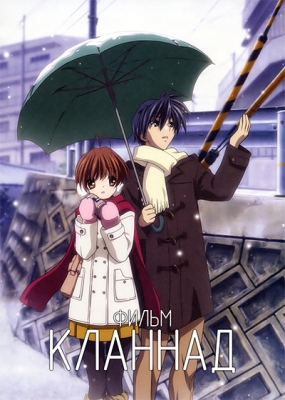 Кланнад (фильм) / Gekijouban Clannad