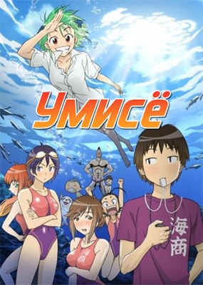 Умисё / Kenkoo Zenrakei Suieibu Umishou