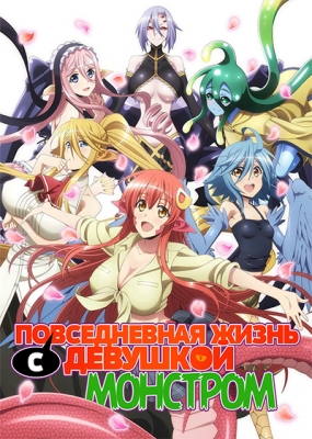 Повседневная жизнь с девушкой-монстром / Monster Musume no Iru Nichijou