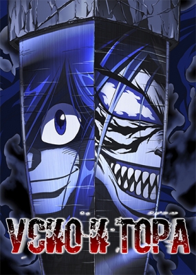 Усио и Тора / Ushio to Tora