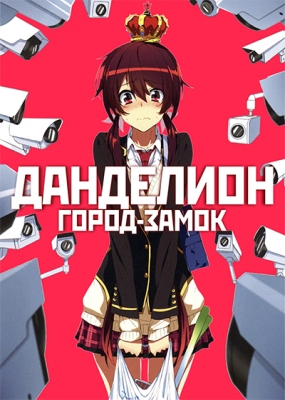 Город-замок Данделион / Joukamachi no Dandelion